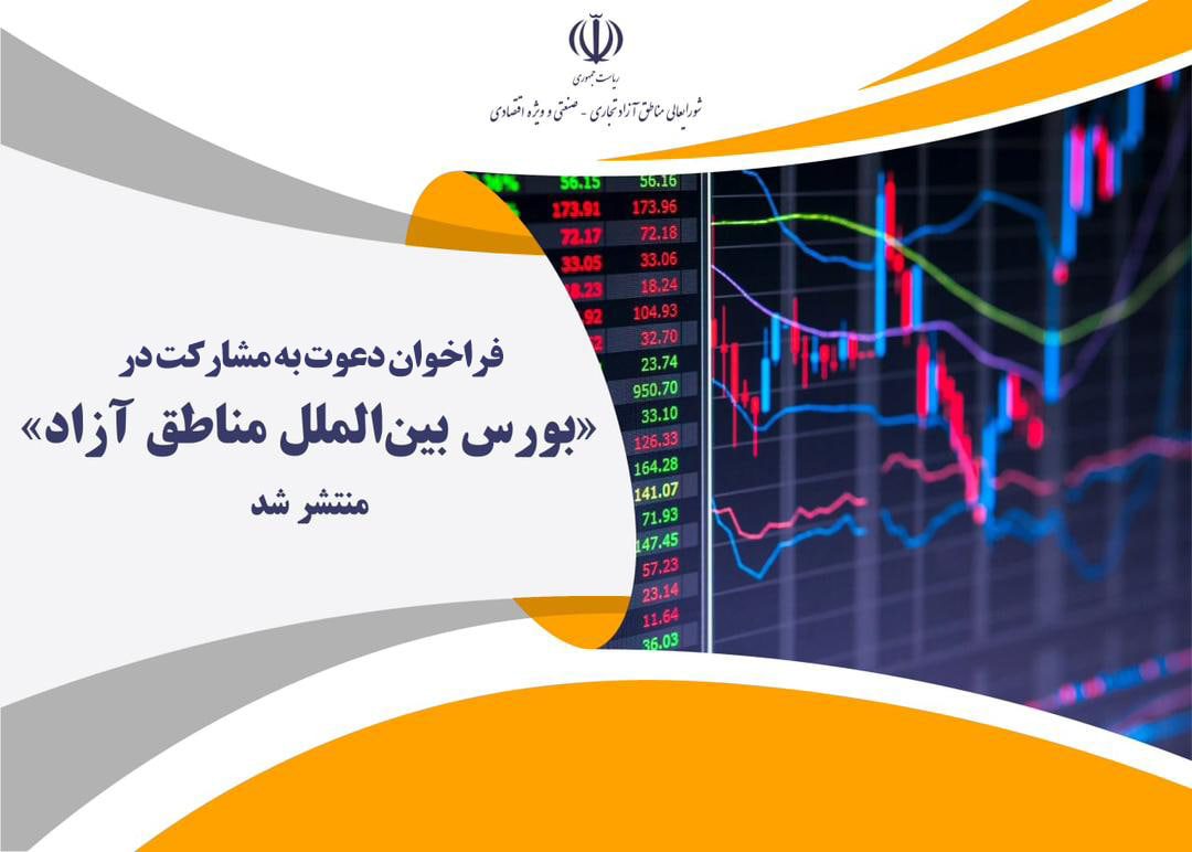 فراخوان مشارکت در تاسیس بورس بین الملل
