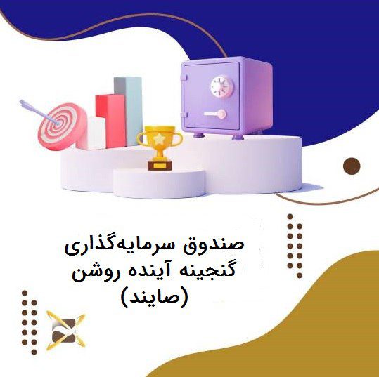 صندوق صایند