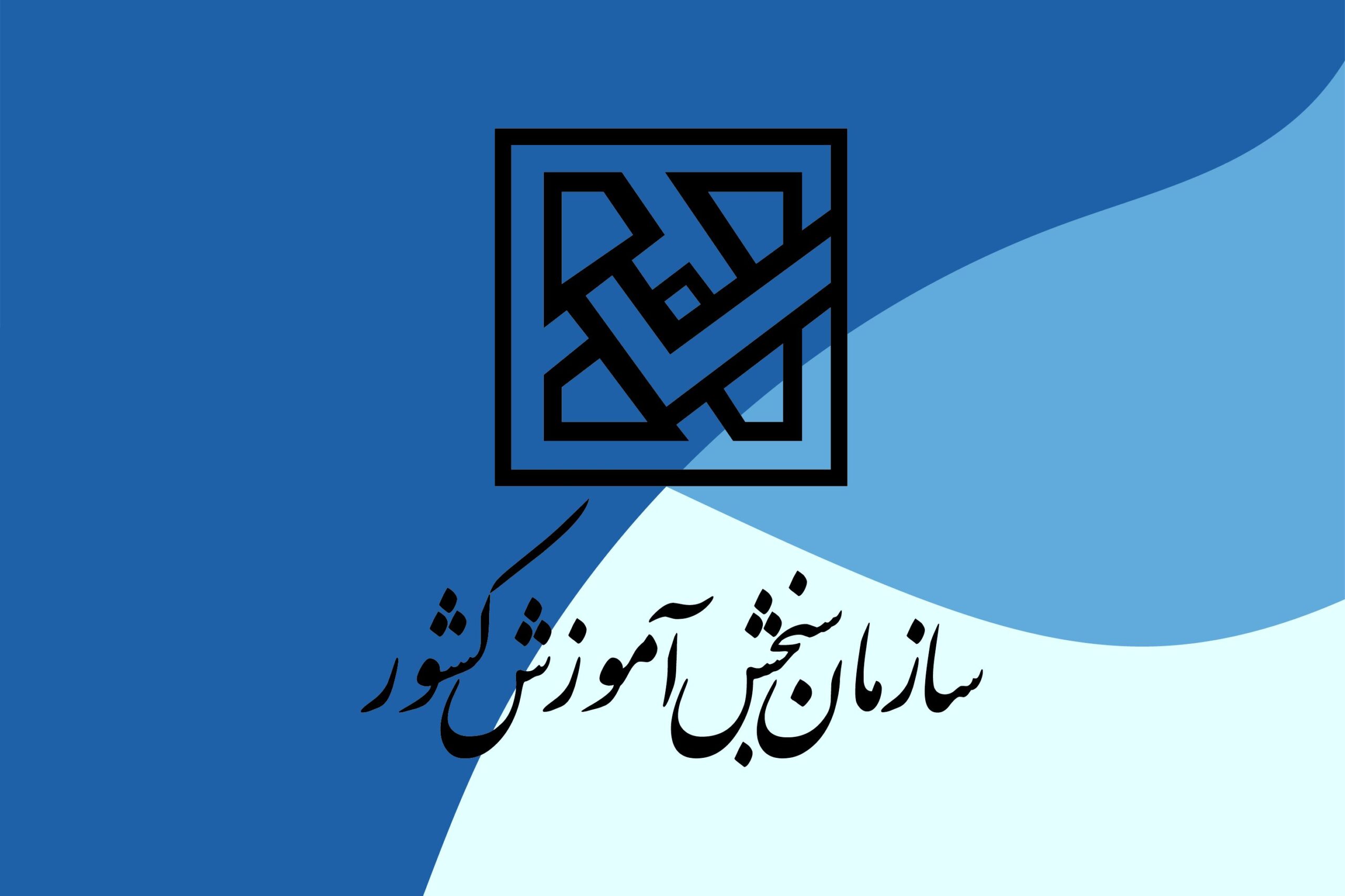به گفته رئیس سازمان سنجش نتایج نهایی آزمون سراسری سال 1402 قبل از 15 مهر اعلام خواهد شد.