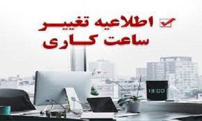 ساعت کاری ادارات تغییر کرد