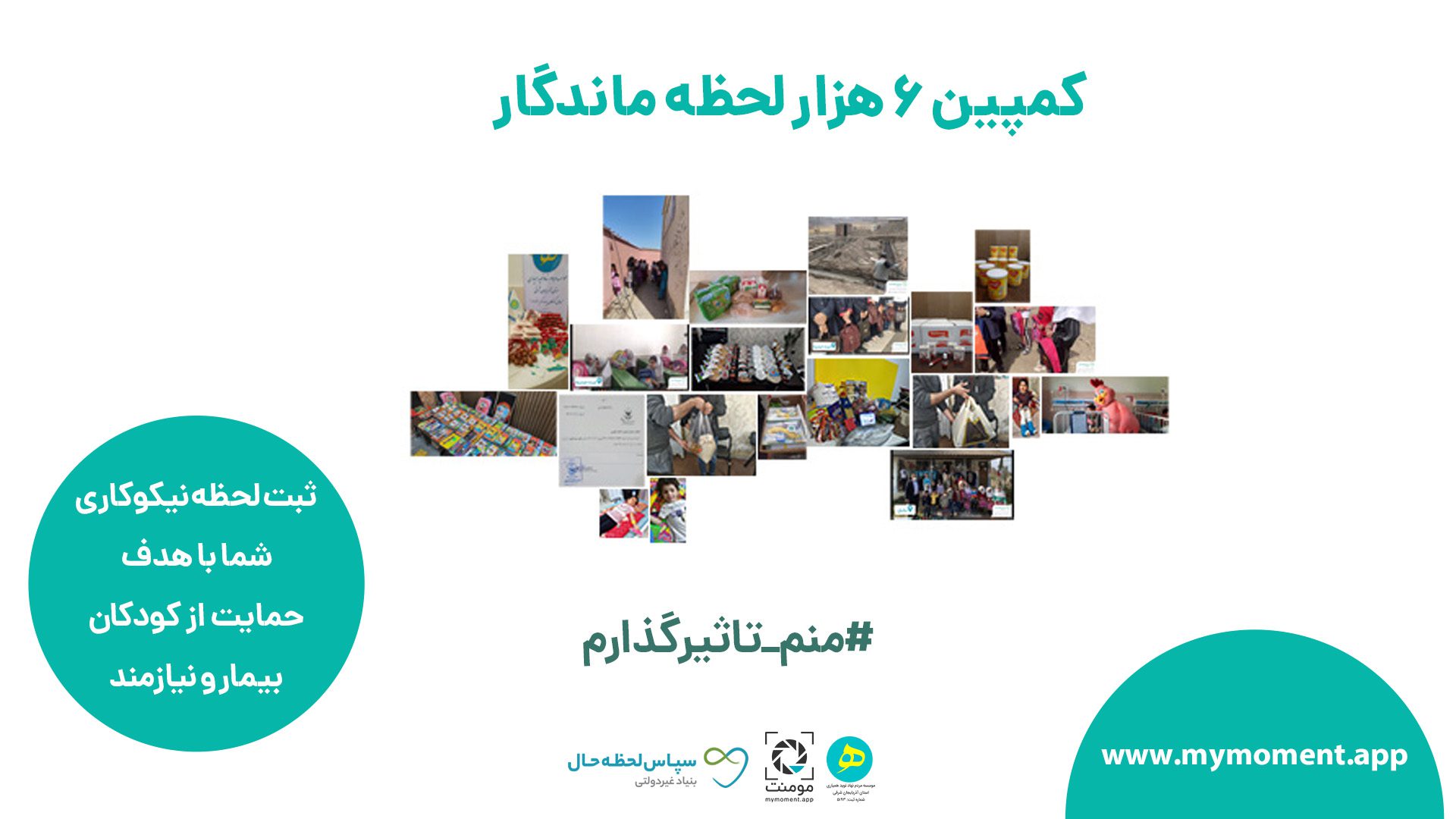 ابدی کردن لحظه نیکوکاری با کمپین 6 هزار لحظه ماندگار مومنت!