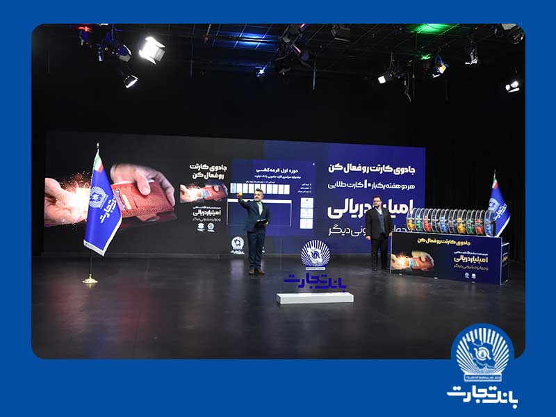 برندگان قرعه کشی 100 میلیون تومانی بانک تجارت اعلام شد