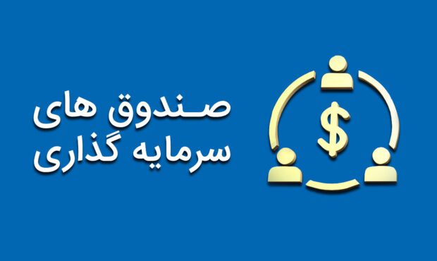 10 صندوق با درآمد ثابت که بیشترین بازدهی را داشتند