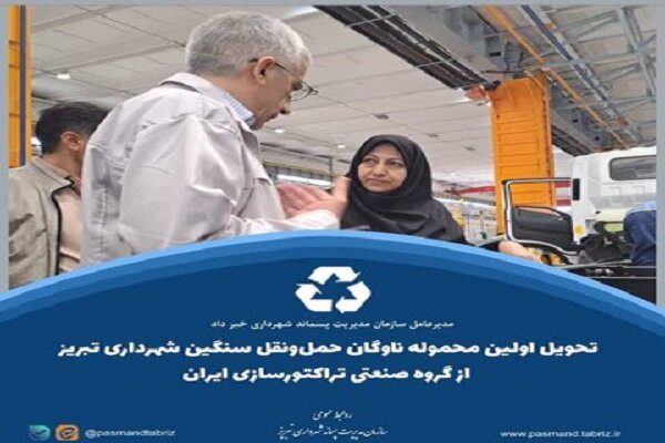 تحویل اولین محموله ناوگان حمل‌ونقل شهرداری تبریز از گروه صنعتی تراکتورسازی ایران