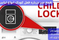 همه چیز درباره قفل کودک انواع لباسشویی