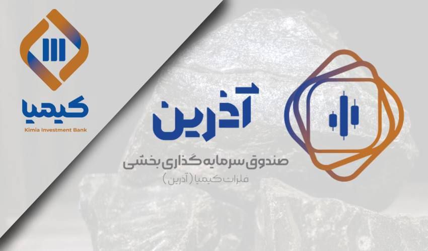 آذرین هزار میلیاردی شد