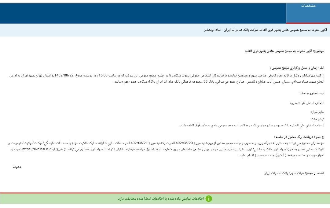 سهامداران وبصادر به مجمع دعوت شدند