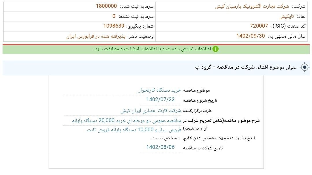 حضور تاپکیش در مناقصه خرید دستگاه کارتخوان