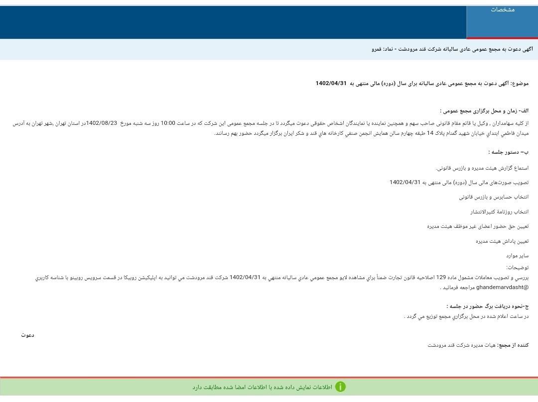 سهامداران قمرو به مجمع دعوت شدند