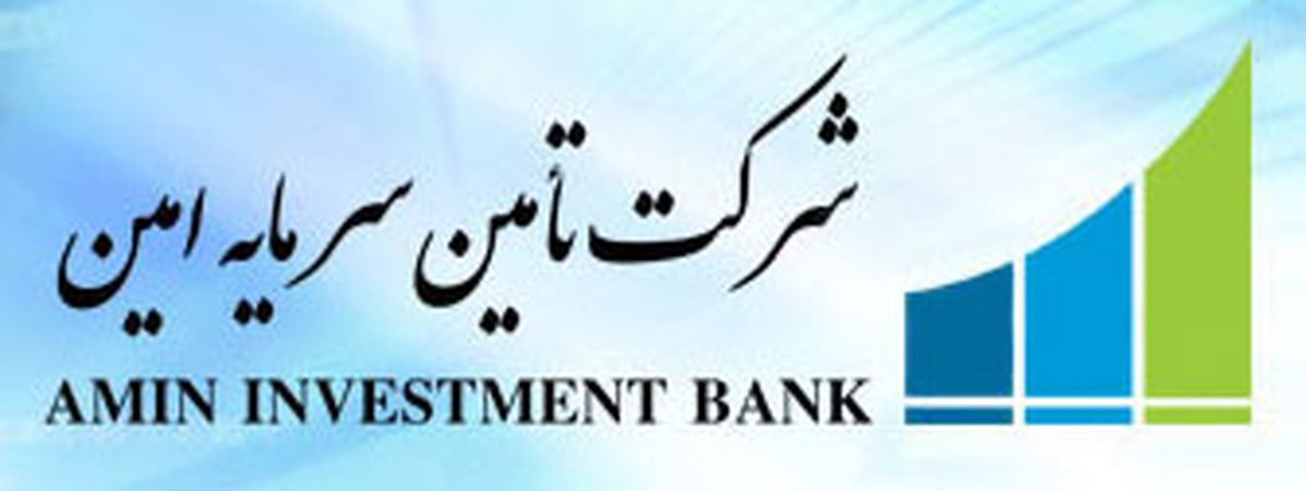 امین از پذیرش تعهدات جدید شرکت خبر داد