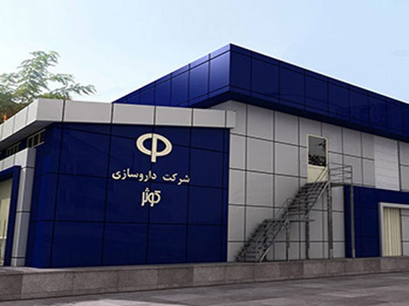 شرکت داروسازی کوثر