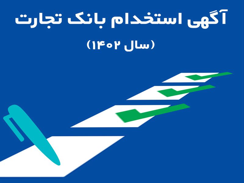 بانک تجارت آزمون استخدامی برگزار می کند