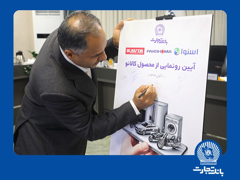 رونمایی اولین و بزرگترین محصول سندیکایی توسط بانک تجارت
