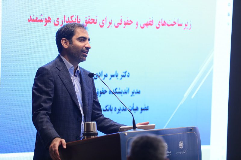 زیرساخت های فقهی و حقوقی برای تحقق بانکداری هوشمند