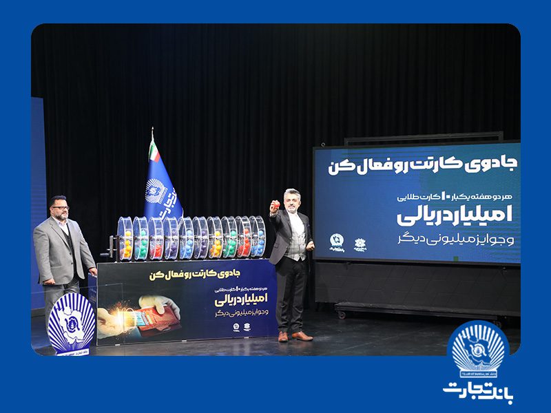 دومین دوره قرعه‌کشی جشنواره کارت جادویی بانک تجارت برگزار شد