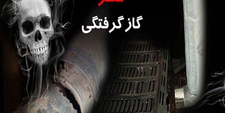 کاهش آمار گازگرفتگی کشور در پاییز 1402
