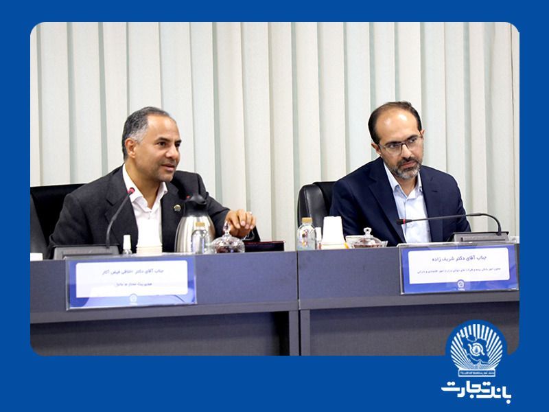 معاون وزیر امور اقتصادی و دارایی از عملکرد مطلوب بانک تجارت تقدیر کرد