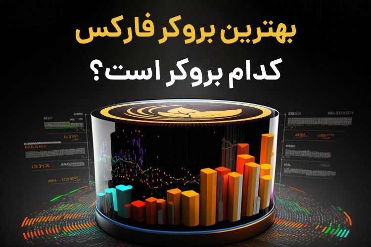 مهم‌ترین معیارها برای انتخاب بروکر فارکس و شروع فعالیت در این بازار بزرگ