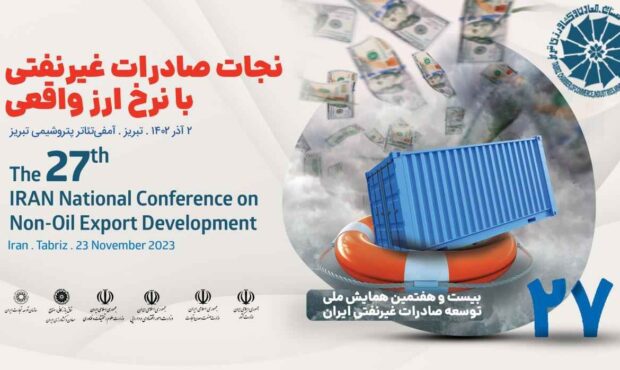 برگزاری بیست و هفتمین همایش ملی توسعه صادرات غیرنفتی