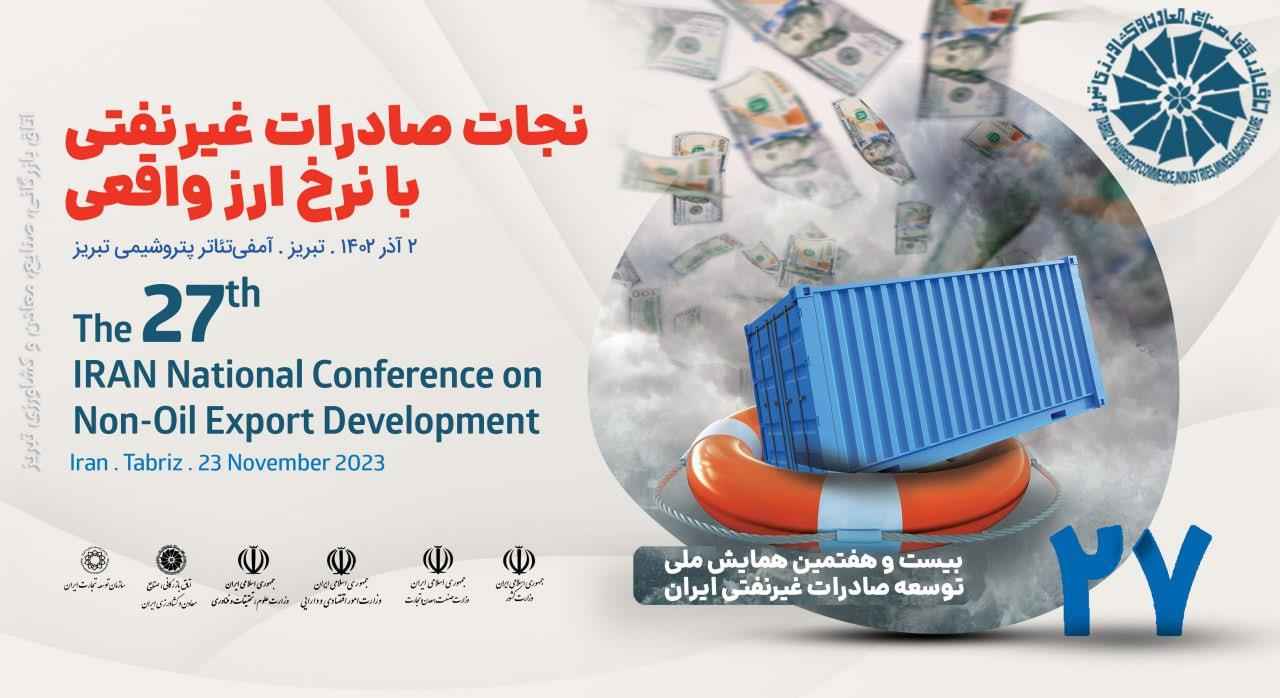 برگزاری بیست و هفتمین همایش ملی توسعه صادرات غیرنفتی