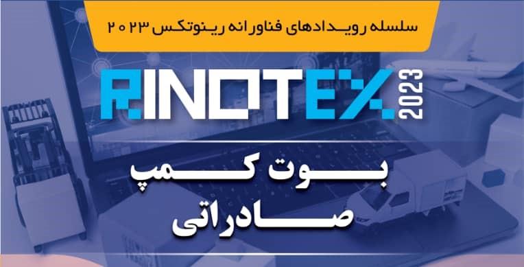 ارائه نیازهای فناورانه سازمان‌ها و صنایع در رینوتکس 2023