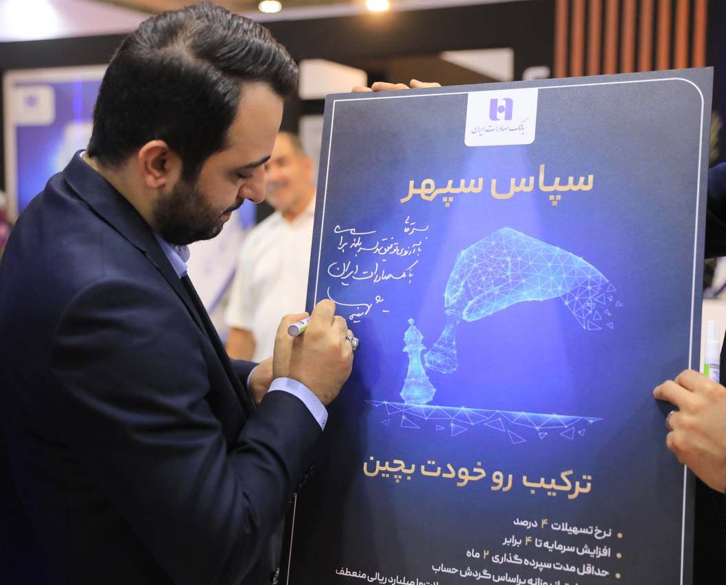 طرح «سپاس سپهر» بانک صادرات ایران در کیش اینوکس 2023 رونمایی شد