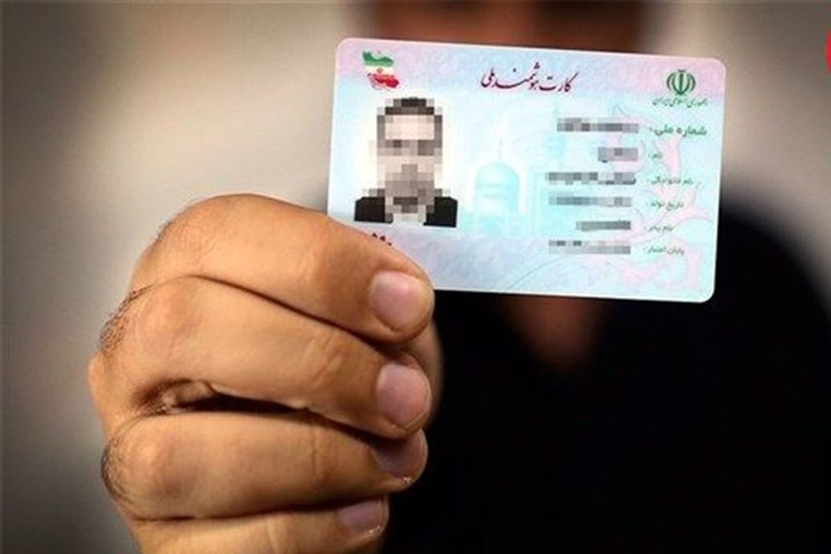 خبر مهم برای دارندگان کارت ملی
