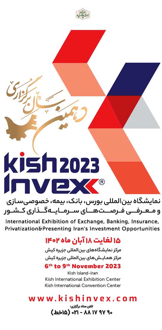 کیش اینوکس 2023 با مشارکت بانک صادرات ایران برگزار می شود