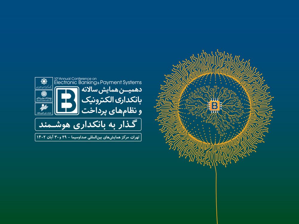 حضور توسن‌تکنو در دهمین همایش سالانه بانکداری الکترونیک و نظام‌های پرداخت با ۳ کارگاه ارائه محصول