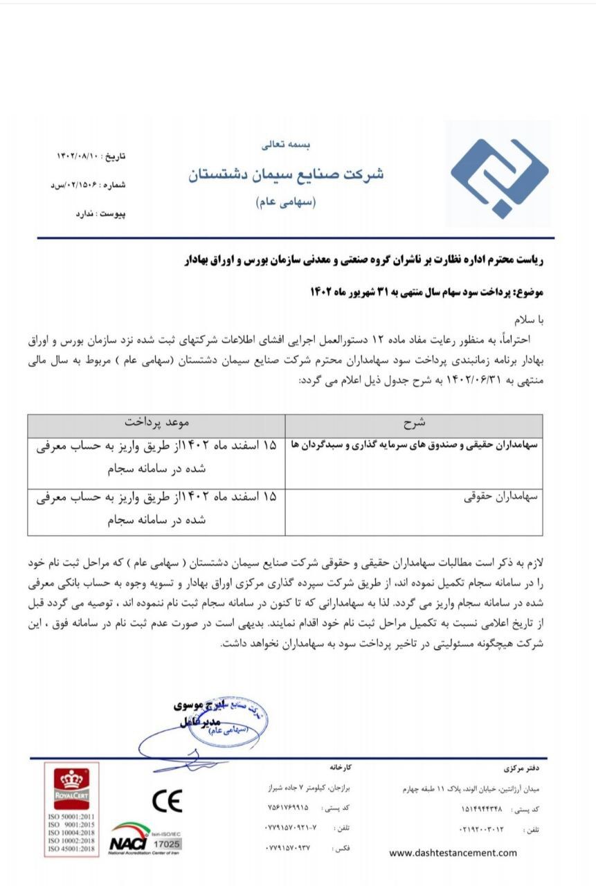 سهامداران سدشت بخوانند/ زمانبندی پرداخت سود سهام