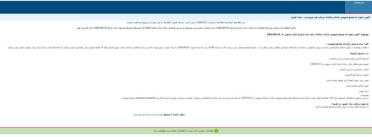 تاریخ برگزاری مجمع قمرو تغییر کرد