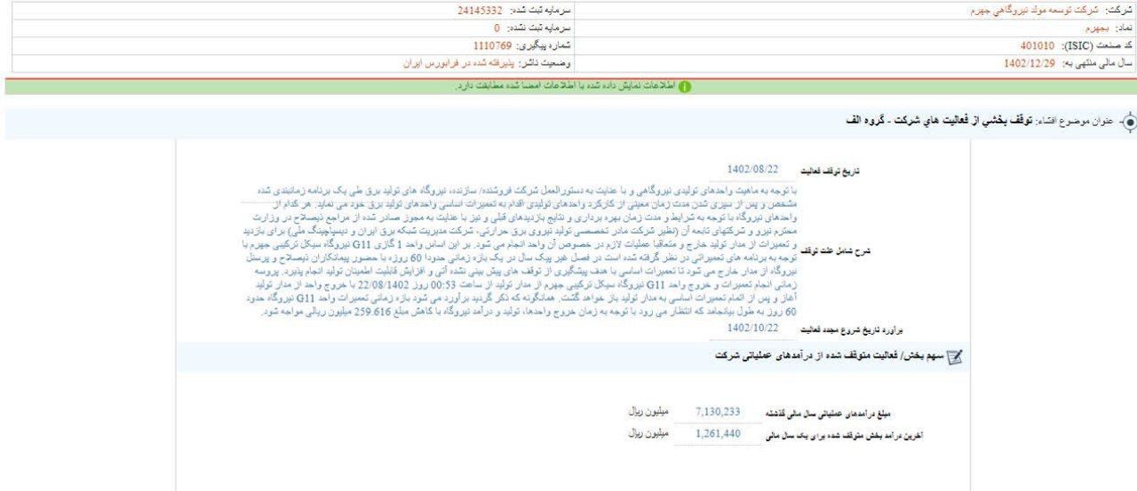 توقف بخشی از فعالیت بجهرم