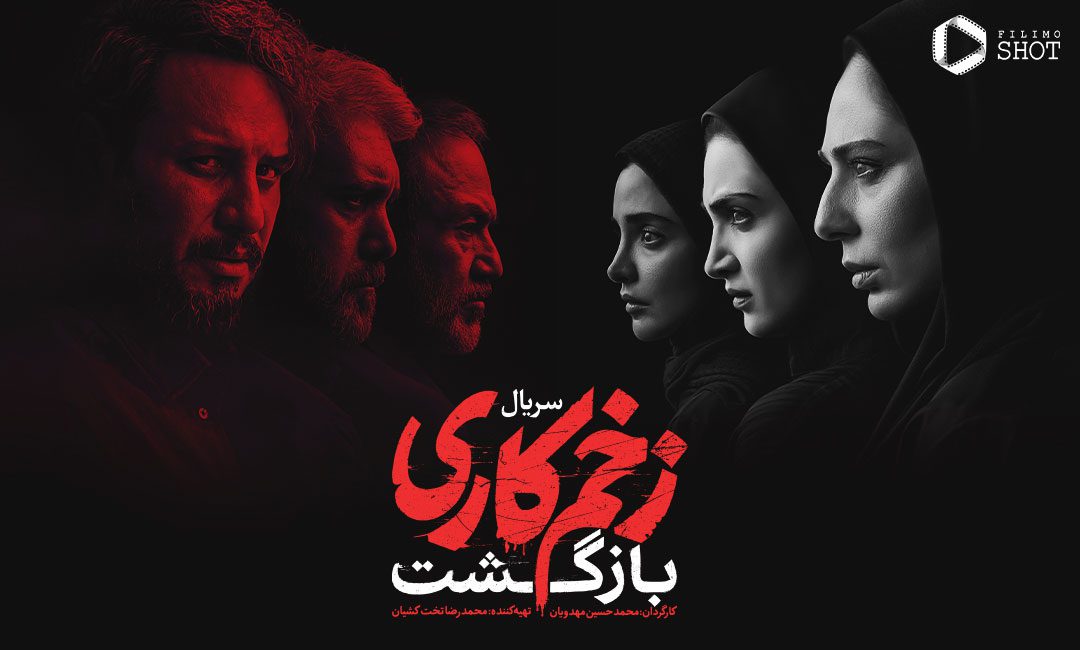 گمانه زنی ها درباره پایان زخم کاری 2