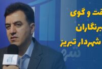 گفت و گوی خبرنگاران با شهردار تبریز