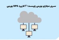 سرور مجازی بورس چیست؛ 4 کاربرد VPS بورس