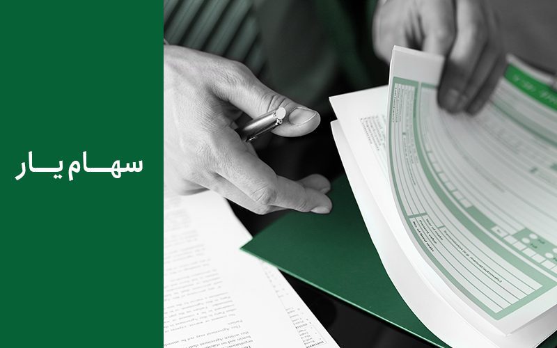 دلایل موفق بودن طرح سهام یار چه بود؟