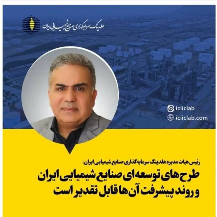 طرح های توسعه ای صنایع شیمیایی ایران و روند پیشرفت آنها قابل تقدیر است