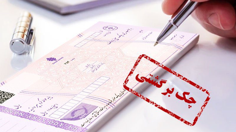 نحوه رفع سوء‌اثر چک‌های برگشتی چگونه است؟