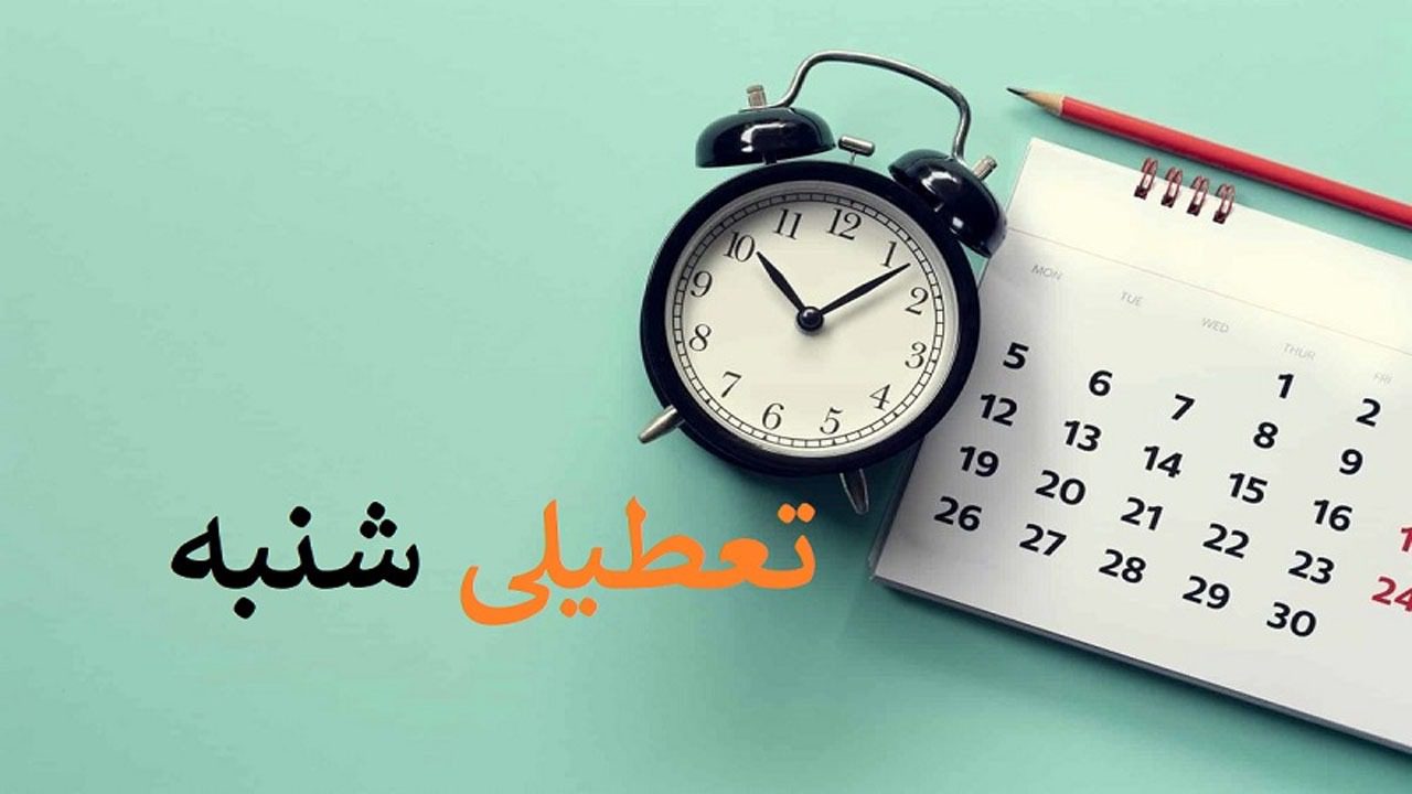 تعطیلی شنبه ها اجرایی می شود؟