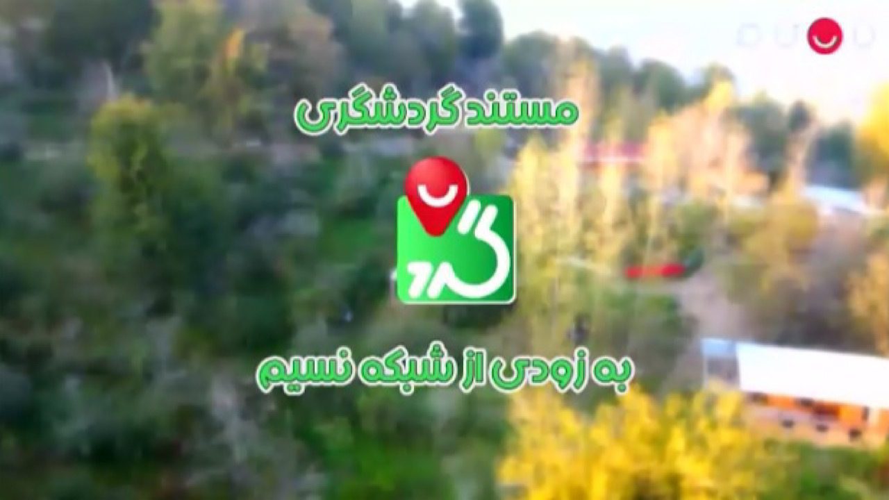 پخش «نسیم گرد» از نسیم