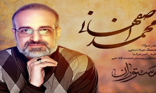 محمد اصفهانی خواننده «مستوران»