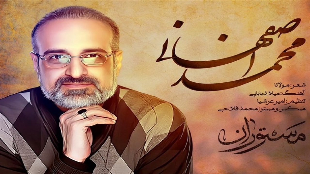 محمد اصفهانی خواننده «مستوران»