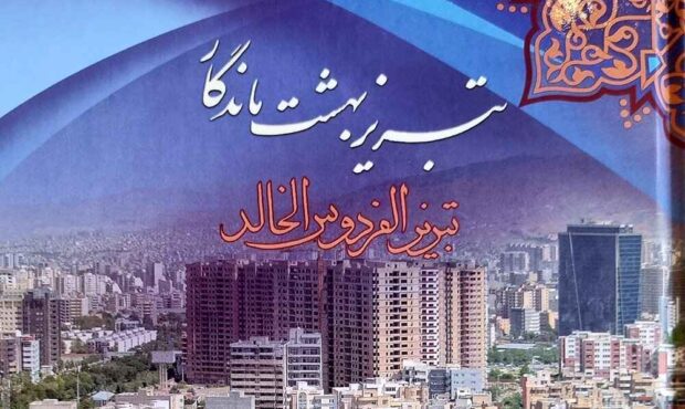 انتشار کتاب “تبریز، بهشت ماندگار” به چهار زبان بین المللی