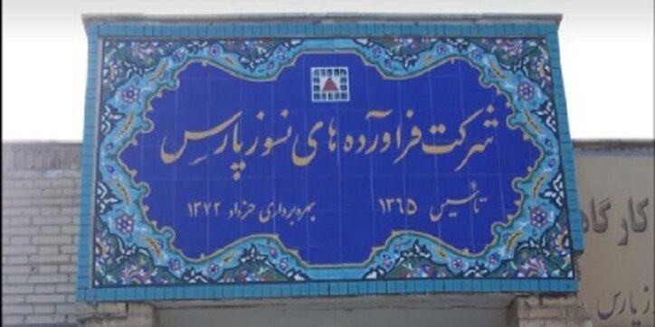 سهامداران کفپارس به مجمع دعوت شدند
