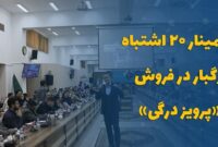 سمینار ۲۰ اشتباه مرگبار در فروش با «پرویز درگی»