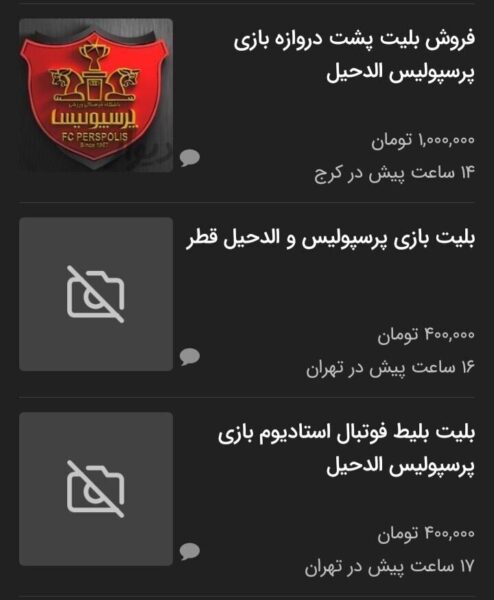 قیمت بلیت بازی پرسپولیس در بازار سیاه + عکس