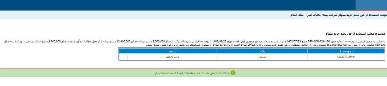 مهلت زمان استفاده از حق تقدم اتکام مشخص شد