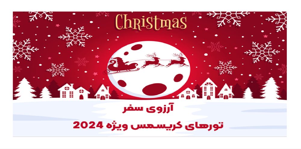 تورهای کریسمس آرزوی سفر