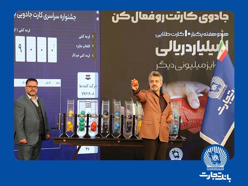 چهارمین دوره قرعه‌کشی جشنواره بانک تجارت برگزار شد