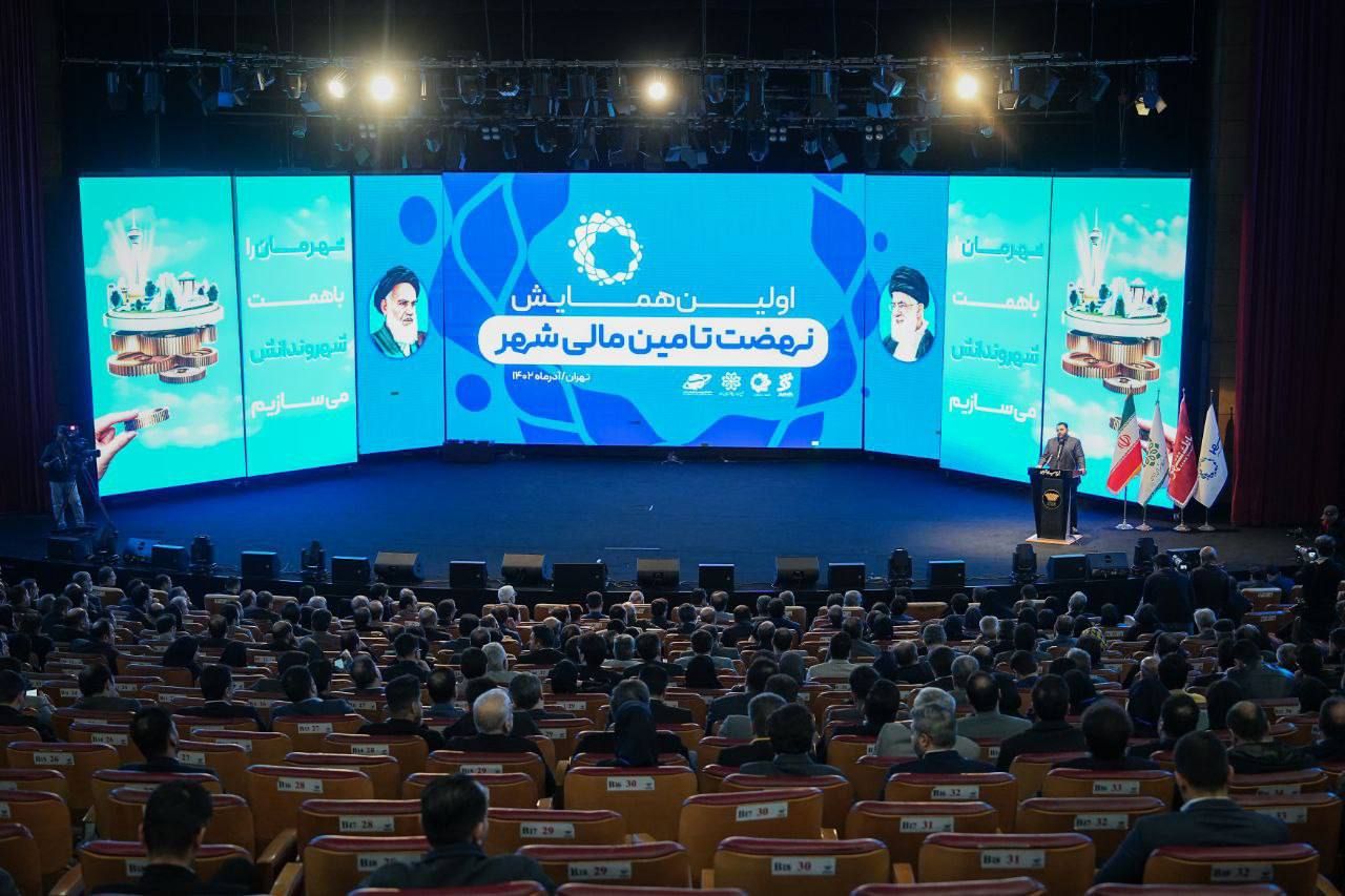 روز پایانی همایش نهضت تامین مالی شهر